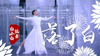 繁华落尽终是一场空❀《落了白》中国风爵士编舞练习室