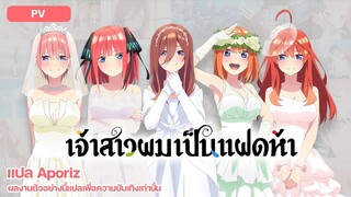 [ซับไทย] ตัวอย่างหลักของ "เจ้าสาวผมเป็นแฝดห้า เดอะมูฟวี่" (5-toubun no Hanayome Movie)