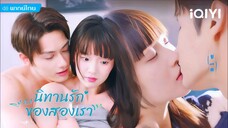 นิทานรัก ของสองเรา ตอนที่ 13