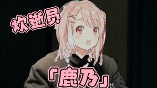 【花寄女生宿舍】炊逝员鹿乃