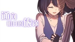 【崩坏3绀海篇/MAD/静止系】Promise-you「通向明日的旅途」
