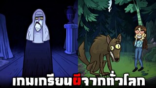 เกมเกรียนผีในตำนาน !!! รวมตัวละครสยองหนังผี | Trollface Quest