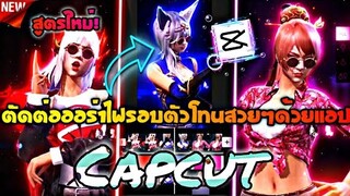 สอนตัดต่อทำออร่าแสงไฟรอบตัวขยับได้+โทนกระตุก​สวยๆด้วย​แอป​Capcut​