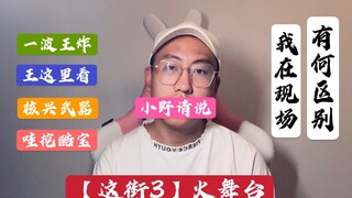 浅谈【这就是街舞3|火舞台】亲临现场观看有何区别|战队大秀和选手齐舞感受|没BATTLE还叫街舞吗？