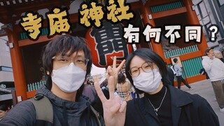 【vlog】漫游浅草，聊聊日本遍地的寺庙和神社有什么区别