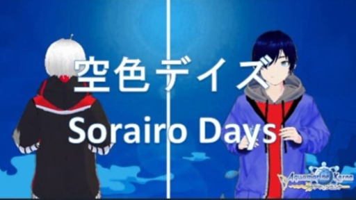 空色デイズ Sorairo Days / 中川翔子 (Covered by Aquamarine Karna and Rama)