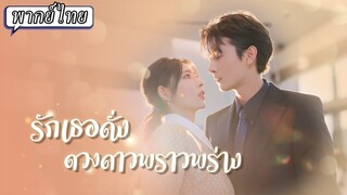 [พากย์ไทย] รักเธอดั่งดวงดาวพราวพร่าง