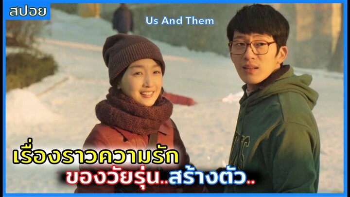 ในวันที่พร้อม กลับไม่ใช่เราที่ยืนข้างกัน [สปอยหนัง]  Us And Them  2018 ความรักแปลกหน้า ของสองเรา