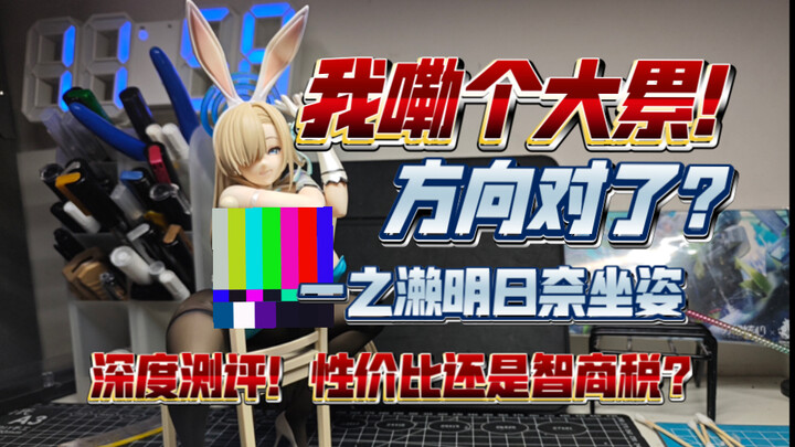【辩海寻踪】我嘞个大累！方向这回对了？一之濑明日奈坐姿深度测评！卷细节的好时代来临力！