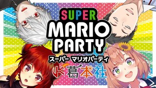 【#どくずほんしゃ】マリオパーティで仲良くばとる？！【ド葛本社GAME NIGHT/にじさんじ】