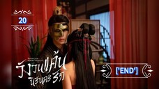 20.》วังวนแค้นนิรันดร์รัก "พากย์ไทย"['END']