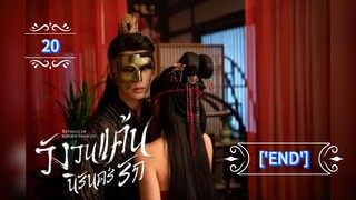 20.》วังวนแค้นนิรันดร์รัก "พากย์ไทย"['END']