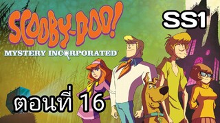 Scooby-Doo!MysteryIncorporated Season1สกูบี้-ดู!กับบริษัทป่วนผีไม่จำกัดปี1ตอนที่16พากย์ไทย