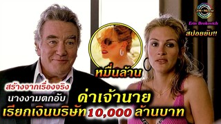 สปอยยับ!!นางงามตกอับปากจัดด่าทุกอย่างจนชนะคดีได้เงิน10,000ล้านบาท|Erin Brokovich!!3M-Movie