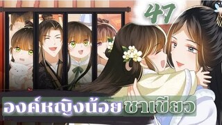 องค์หญิงน้อยชาเขียว ตอนที่ 47