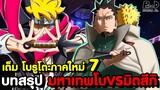 โบรูโตะภาคใหม่7 - ดวงตะวันที่แท้จริงปรากฏตัว & จูระกำลังจะเคลื่อนไหว [KOMNA CHANNEL]