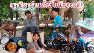 ญาติมาเยี่ยมบ้านทั้งทีไม่มีธรรมดา
