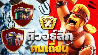 ตีวอร์ลีกบ้าน 14-15 ซูเปอร์คนเถื่อน (Clash of Clans)