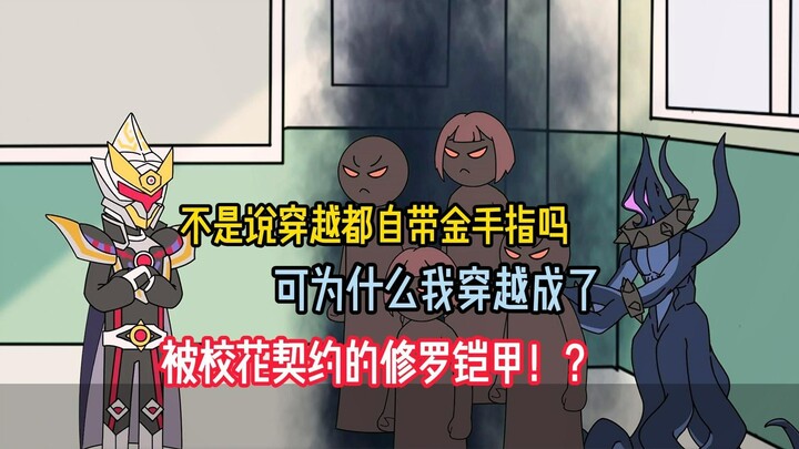 不是说穿越都自带金手指吗，可为什么我穿越成了，被校花契约的修罗铠甲！？