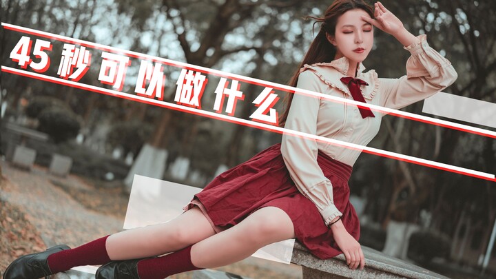 【喵大侠】初投稿❤45秒可以让你记住我吗❤