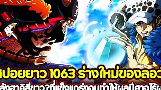 สปอยยาว วันพีช 1063 ร่างใหม่ของลอว์! พลังฮาคิสีขาวที่แข็งแกร่งจนทำให้ผลปีศาจไร้ผล !!