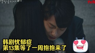 【韩剧忧郁症】第13集 等了一周抱抱来了，白胜佑:我们走吧，不论任何地方 池允秀回复他好！不论任何地方