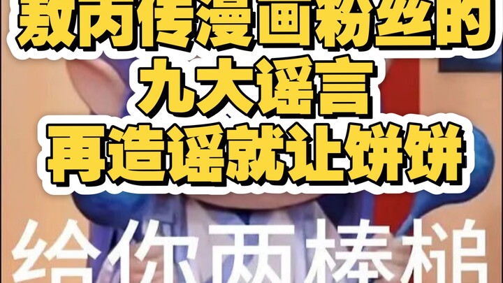 衍生漫画《敖丙传》粉丝的九大谣言，哪吒二电影观众看过多少？