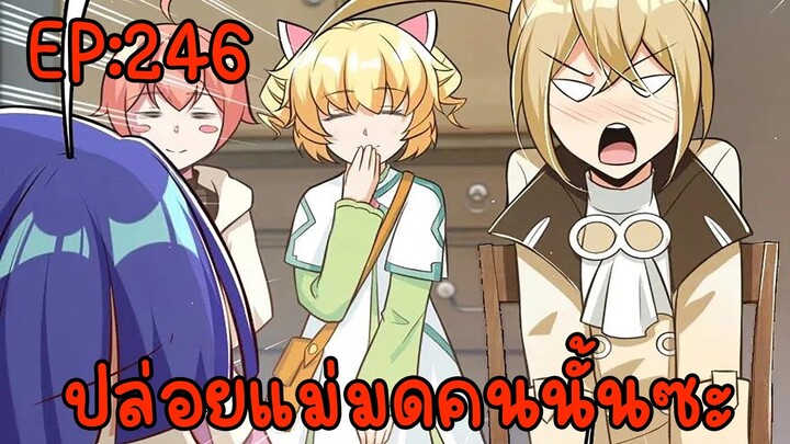 ปล่อยแม่มดคนนั้นซะ ตอนที่246 วันๆของนานะ