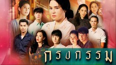 กรงกรรม Repercussion EP.19