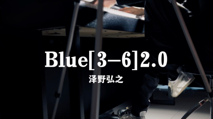 【Blue3-6】毫不犹豫的尽全力向你奔去（泽野弘之神曲系列）