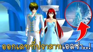 ออกเดทครั้งแรกที่ปราสาทเอลซ่า | SAKURA School Simulato ep9 | CKKIDGaming