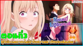 (สปอยอนิเมะใหม่) คุโรอิวะมาดากะ ไม่เข้าใจความน่ารักของฉันเลย (หมอนี่ไม่รู้จักของดี)  | ตอนที่ 3