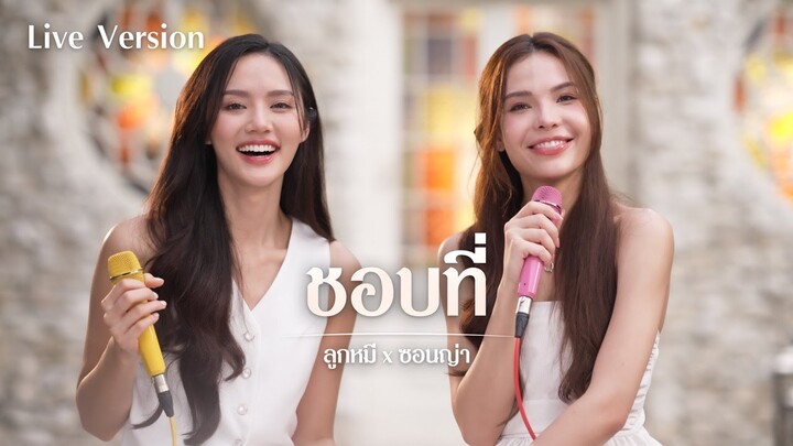 LIVE SESSION Live Session ลูกหมี x ซอนญ่า เพลง ชอบที่ 🐻💗🐰