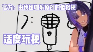 【珈乐】可它只是一个麦克风。。