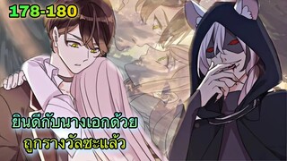 มังงะ || รอยกัดหวานละมุน | ตอนที่ 178 - 180