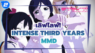 [เลิฟไลฟ์! MMD] นักเรียนปี 3 ผู้บึ้งตึง_2