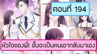 หัวใจของพี่!ชั้นจะเป็นคนเอากลับมาเอง ตอนที่ 194