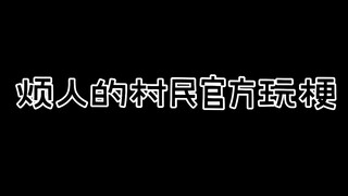 当烦村官方也开始皮起来了～