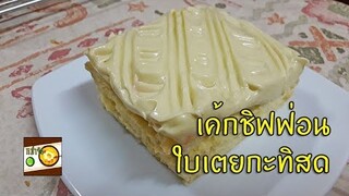 วิธีทำขนมเค้ก ชิฟฟ่อนใบเตย กะทิสด | หม่ำจังและคุณแม่ตุ๊กตา