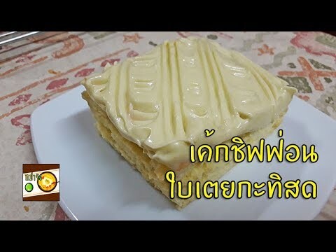 วิธีทำขนมเค้ก ชิฟฟ่อนใบเตย กะทิสด | หม่ำจังและคุณแม่ตุ๊กตา