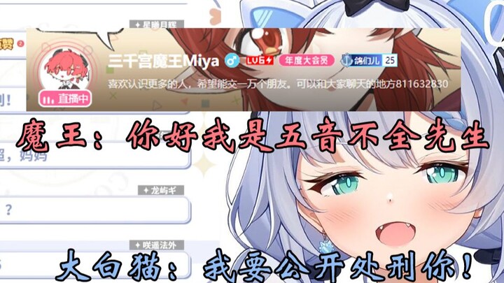 [艾尔莎 三千宫魔王]大白猫：我要公开处刑这位“五音不全”先生