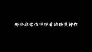 那些非常值得观看的动漫神作，一生一定要看一次，还不快快收藏!