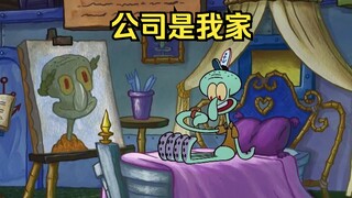 Squidward, who always hated going to work, adhered to the principle that the company is my home and 