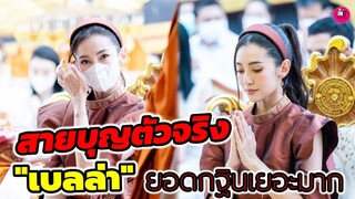 สายบุญตัวจริง "เบลล่า ราณี" เปิดยอดกฐินสามัคคี เยอะมาก งามทั้งกายใจ #เบลล่าราณี