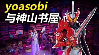 【特摄地巡礼】假面骑士圣刃|YOASOBI红白会场差点成了真理之剑基地