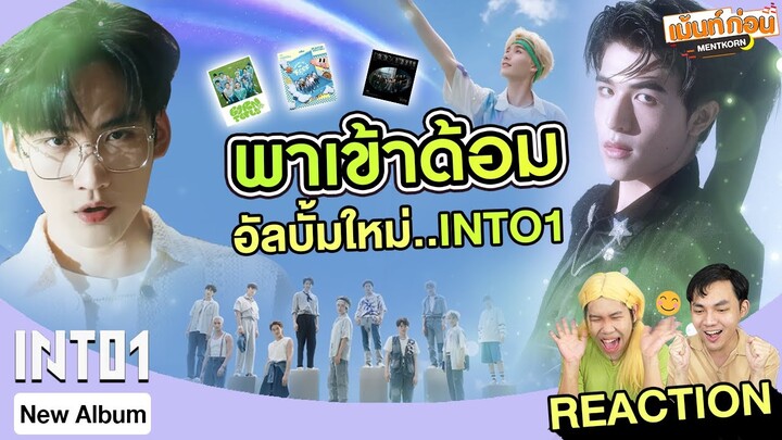 #พาเข้าด้อม INTO1 Reaction MV 3เพลงใหม่! Born To Fly + THERE IS NO FREE LUNCH + Dancing On The Moon