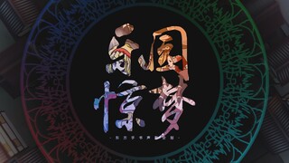【Proyek Drama Audio Kaligrafi Oriental】Surga☆Mimpi