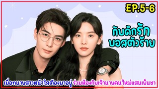 เมื่อทนายสาวหน้าใสต้องมาอยู่ร่วมห้องกับประธานโหดเย็นชาเจ้านายคนใหม่|MyBoss กับดักรักบอสตัวร้าย EP5-6