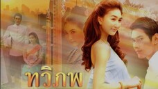 EP. 2 ทวิภพ