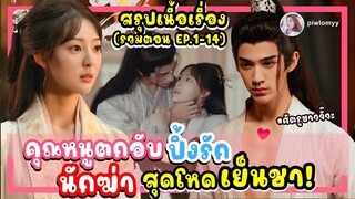 สปอย [ซีรีส์จีน] คุณหนูตกอับ ถูกนักฆ่าบังคับจับทำภรรยา เพื่อสนองแค้น